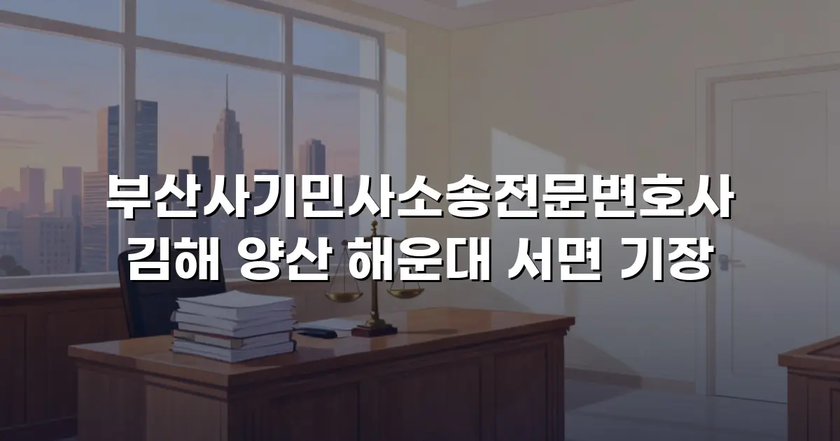 부산사기민사소송전문변호사 김해 양산 해운대 서면 기장