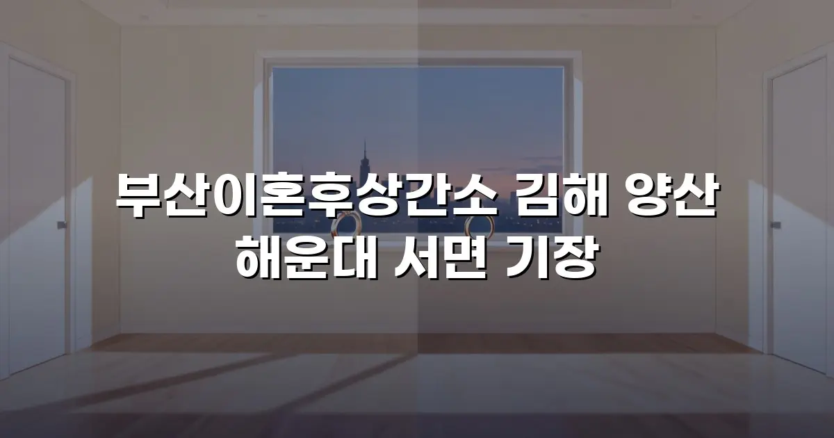 부산이혼후상간소 김해 양산 해운대 서면 기장