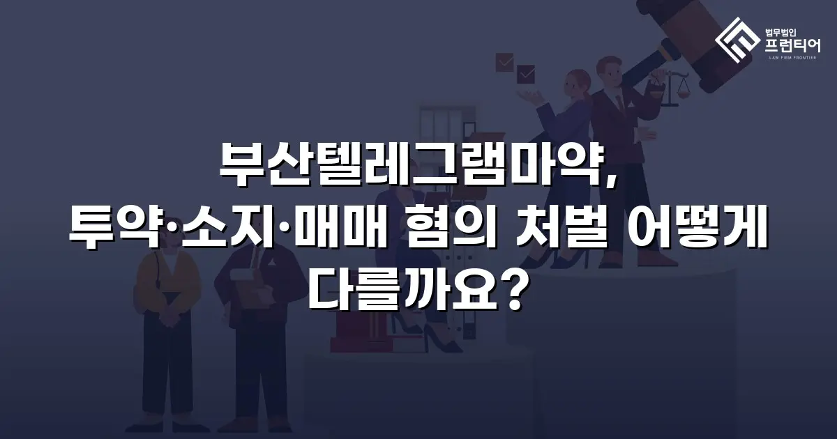 부산텔레그램마약, 투약·소지·매매 혐의 처벌 어떻게 다를까요?