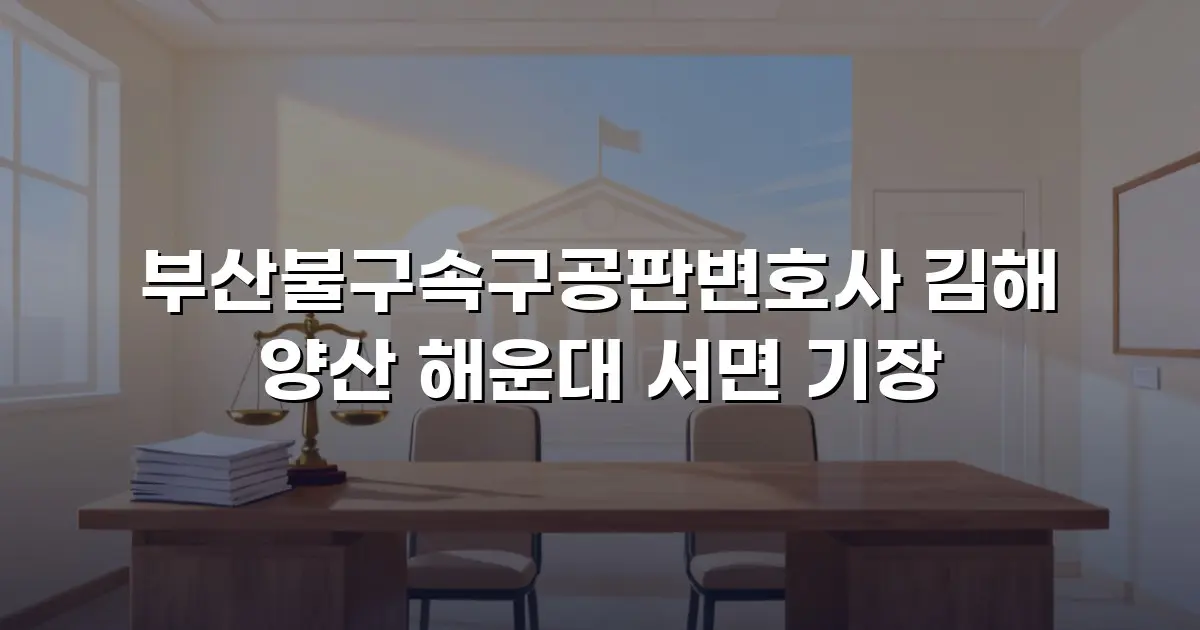 부산불구속구공판변호사 김해 양산 해운대 서면 기장