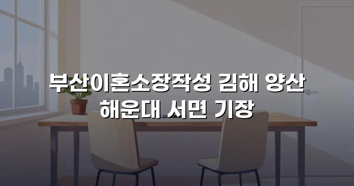 부산이혼소장작성 김해 양산 해운대 서면 기장