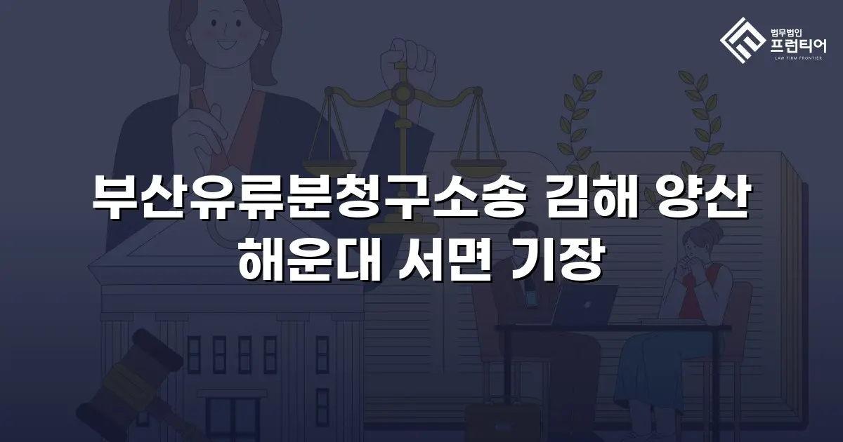 부산유류분청구소송 김해 양산 해운대 서면 기장