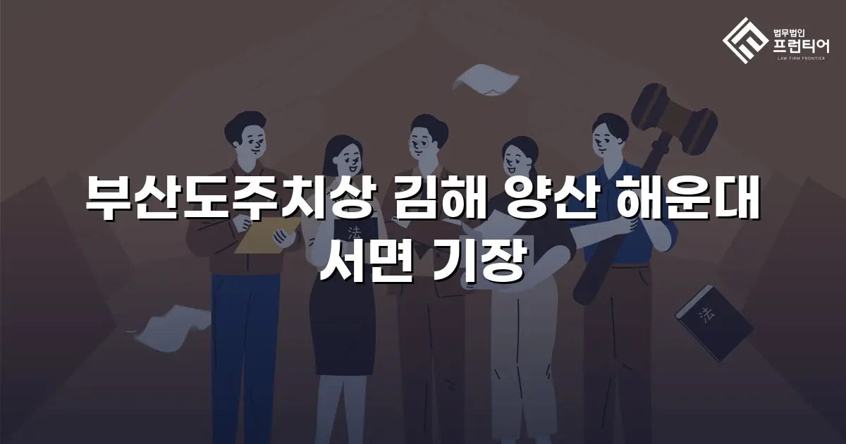 부산도주치상 김해 양산 해운대 서면 기장