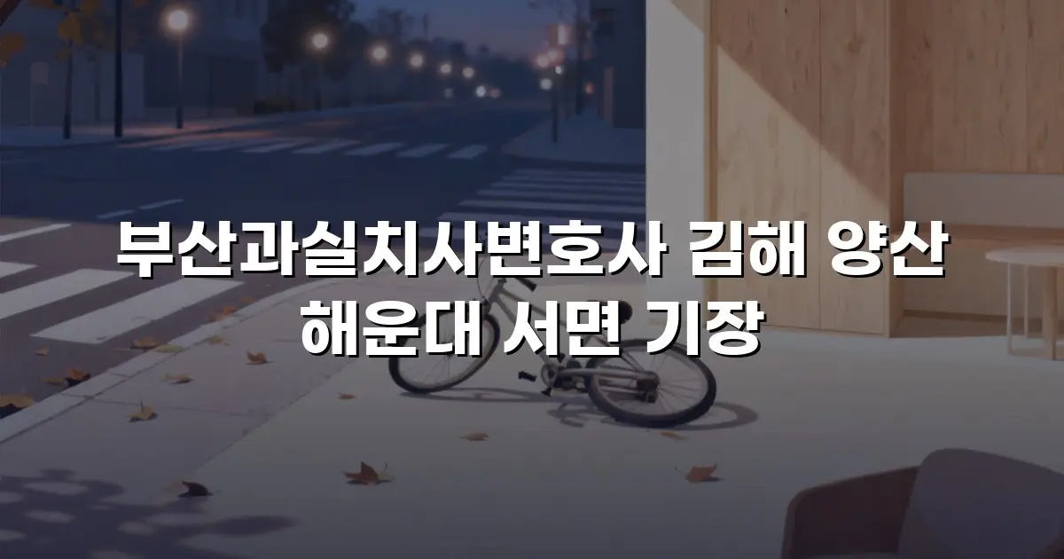 부산과실치사변호사 김해 양산 해운대 서면 기장
