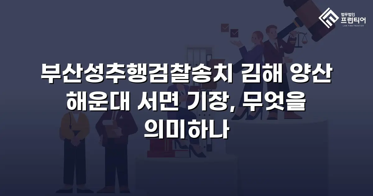 부산성추행검찰송치 김해 양산 해운대 서면 기장, 무엇을 의미하나
