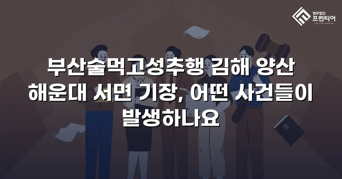 부산술먹고성추행 김해 양산 해운대 서면 기장, 어떤 사건들이 발생하나요