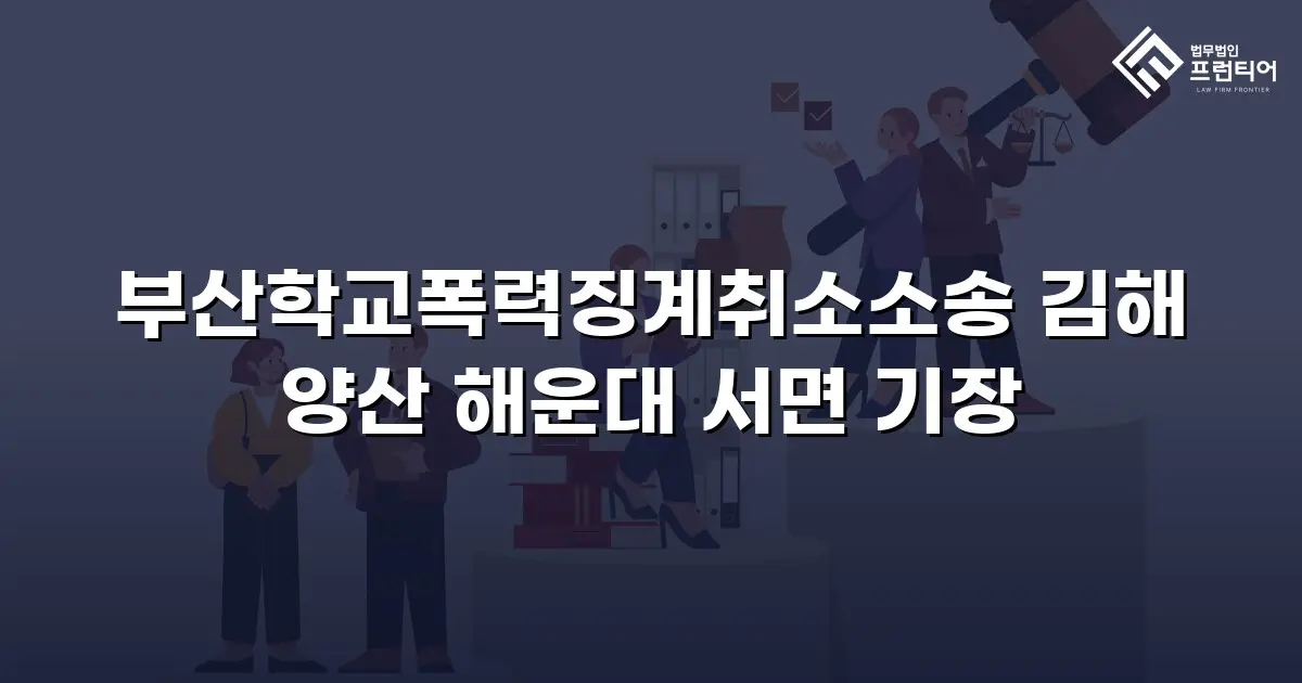 부산학교폭력징계취소소송 김해 양산 해운대 서면 기장