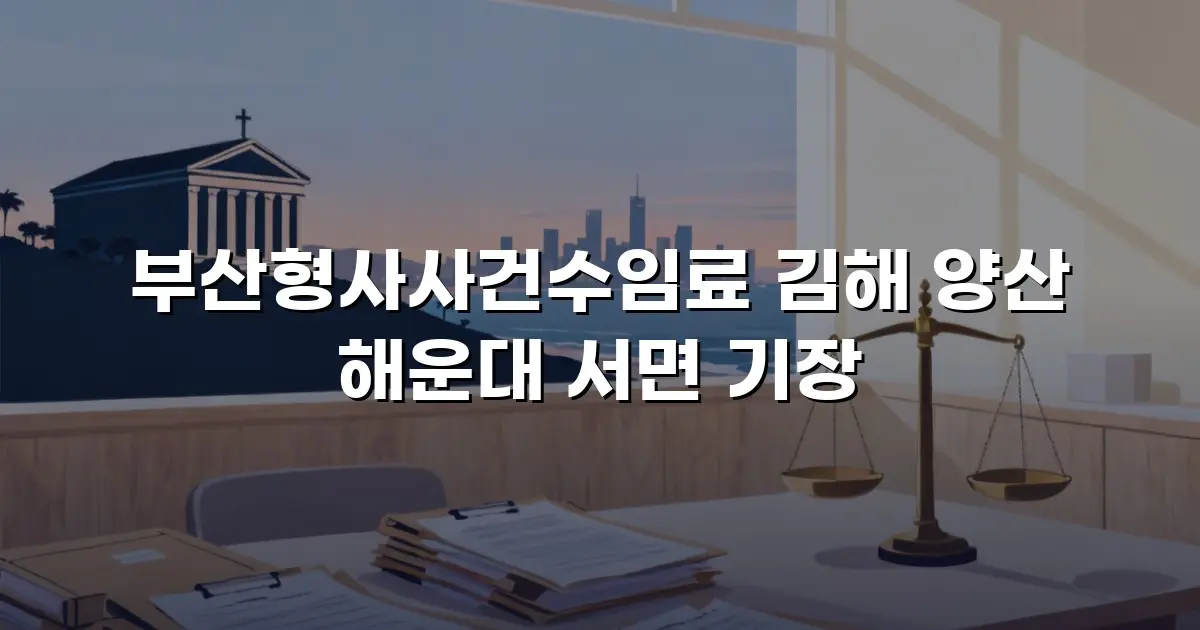 부산형사사건수임료 김해 양산 해운대 서면 기장