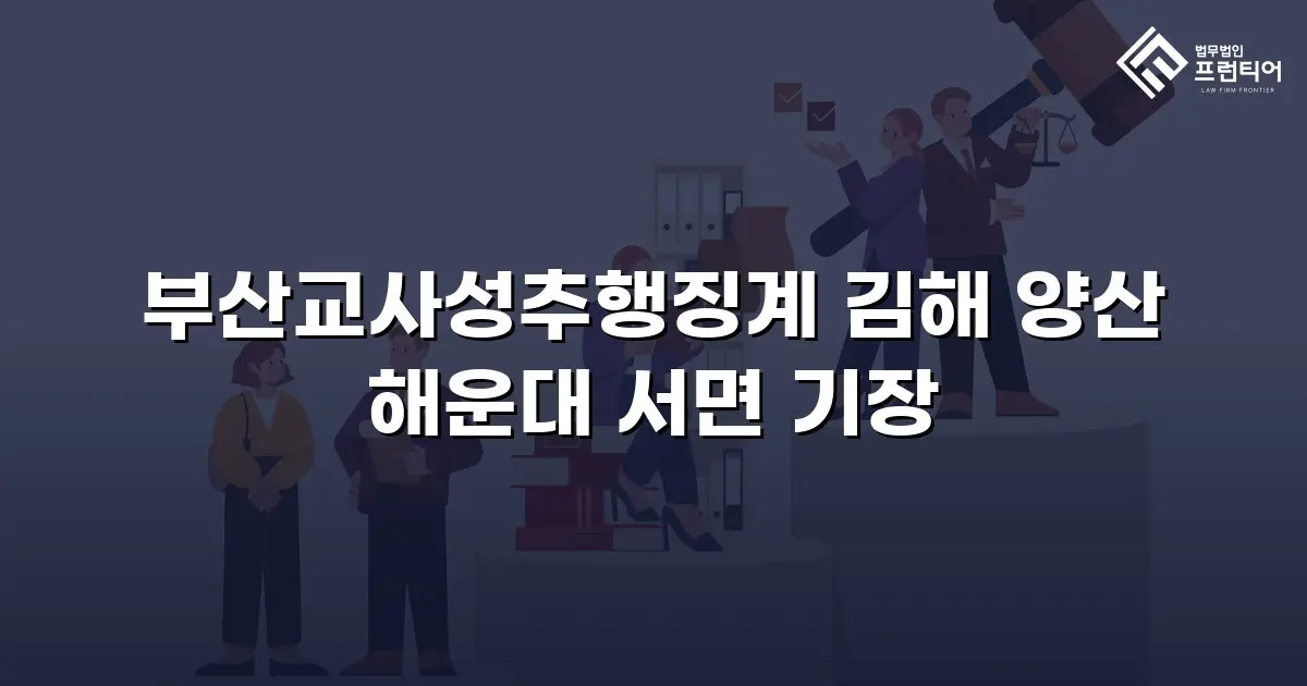 부산교사성추행징계 김해 양산 해운대 서면 기장
