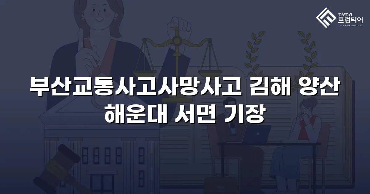 부산교통사고사망사고 김해 양산 해운대 서면 기장