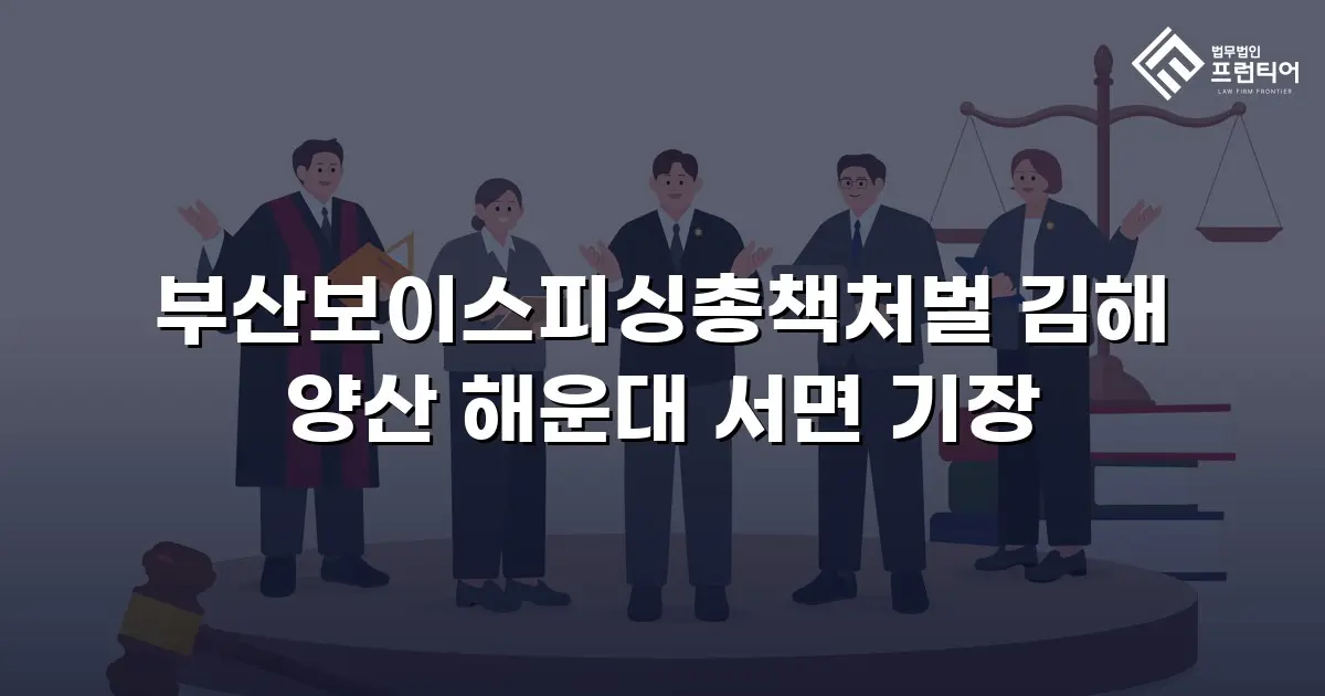 부산보이스피싱총책처벌 김해 양산 해운대 서면 기장