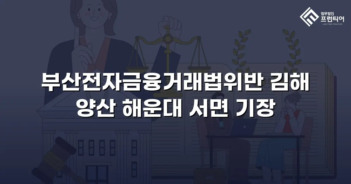 부산전자금융거래법위반 김해 양산 해운대 서면 기장
