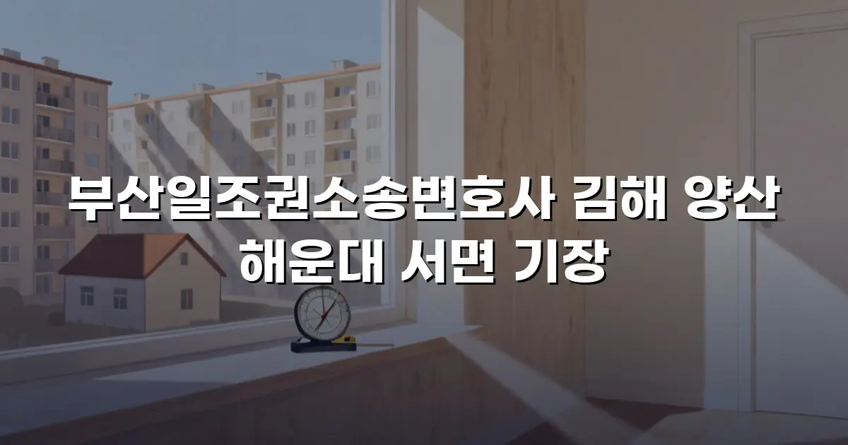 부산일조권소송변호사 김해 양산 해운대 서면 기장
