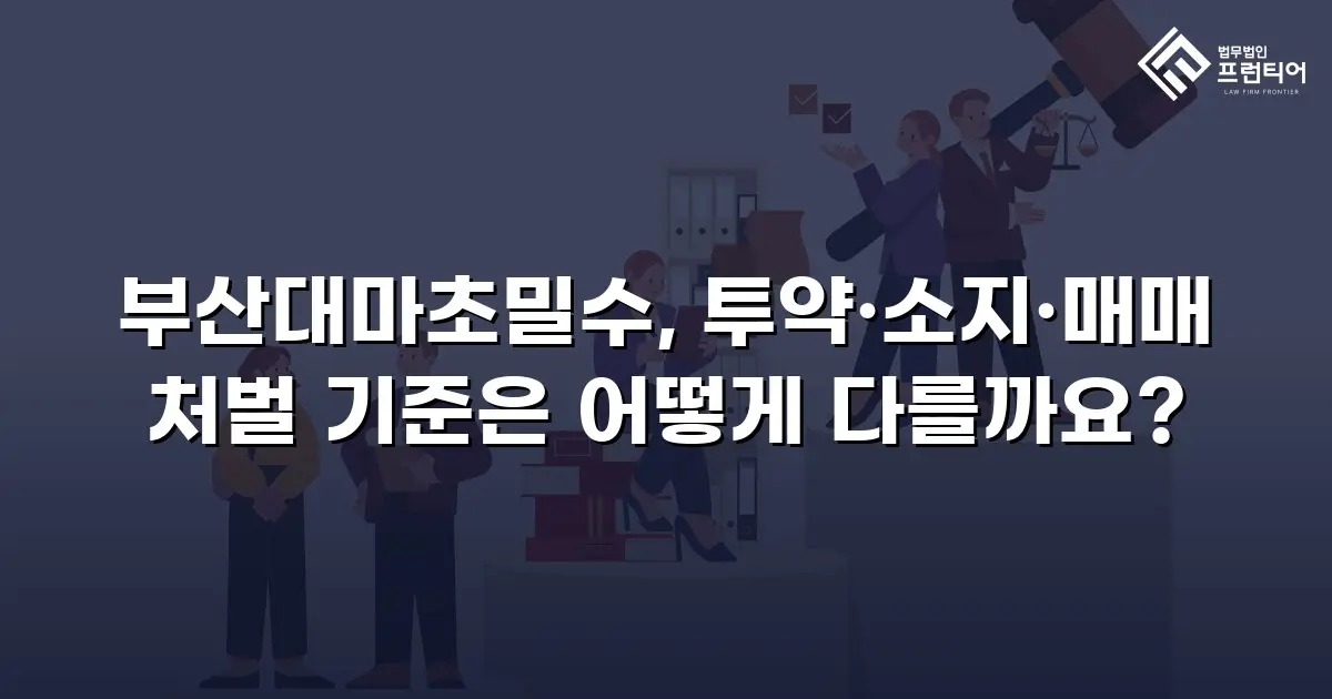 부산대마초밀수, 투약·소지·매매 처벌 기준은 어떻게 다를까요?