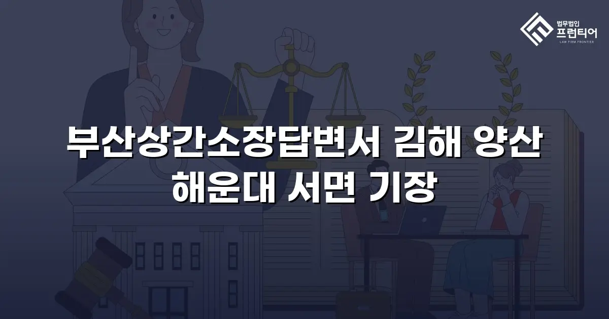 부산상간소장답변서 김해 양산 해운대 서면 기장