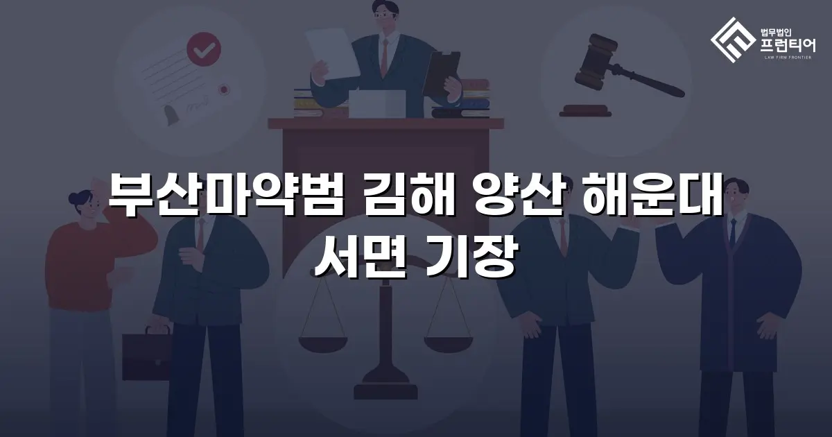 부산마약범 김해 양산 해운대 서면 기장