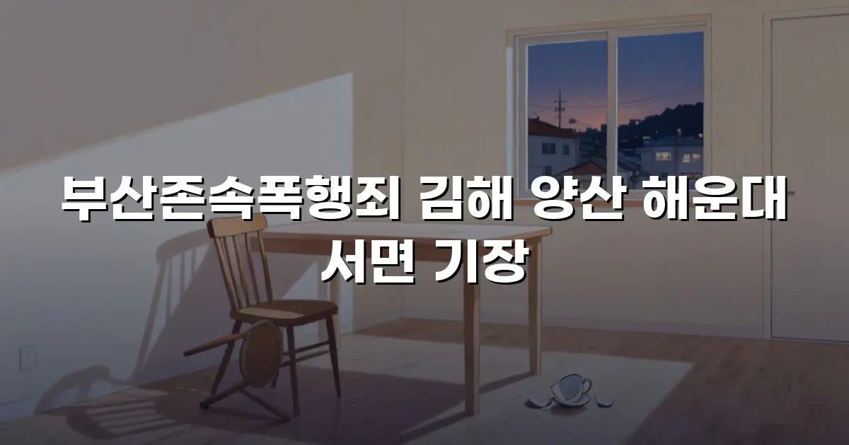 부산존속폭행죄 김해 양산 해운대 서면 기장