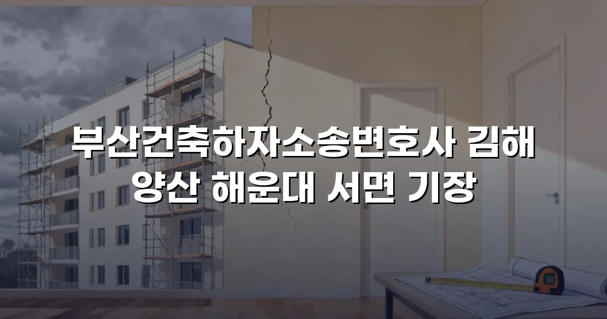 부산건축하자소송변호사 김해 양산 해운대 서면 기장