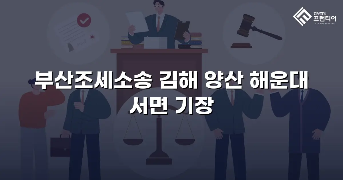 부산조세소송 김해 양산 해운대 서면 기장