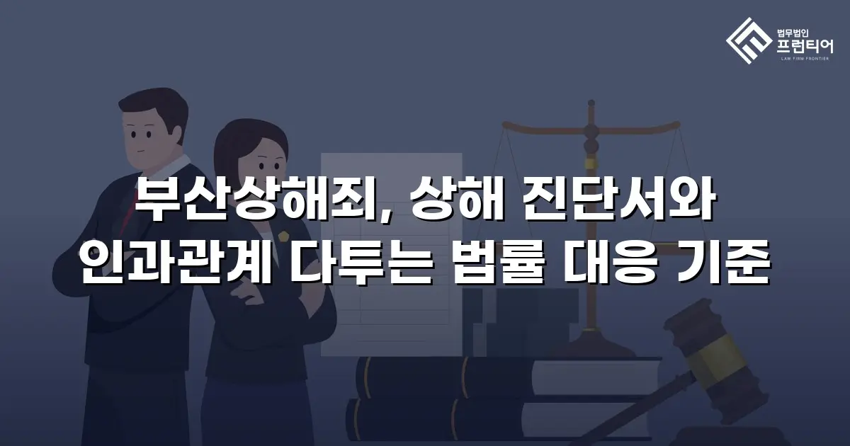 부산상해죄, 상해 진단서와 인과관계 다투는 법률 대응 기준