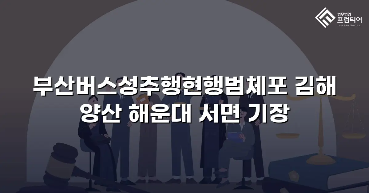 부산버스성추행현행범체포 김해 양산 해운대 서면 기장