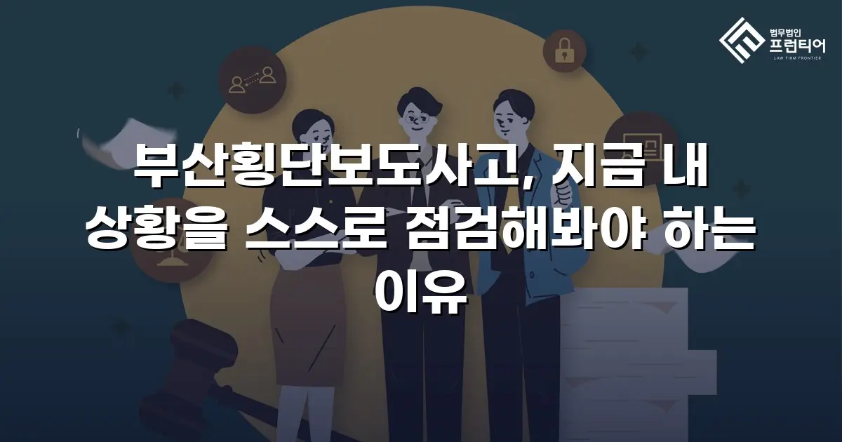 부산횡단보도사고, 지금 내 상황을 스스로 점검해봐야 하는 이유