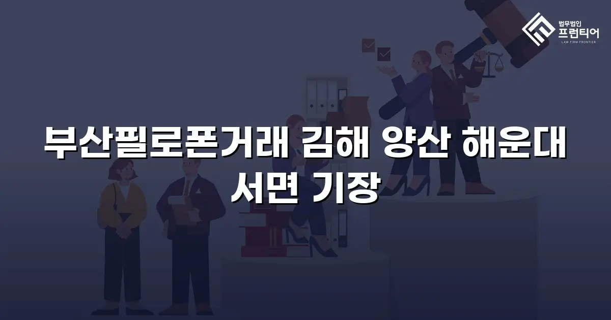 부산필로폰거래 김해 양산 해운대 서면 기장
