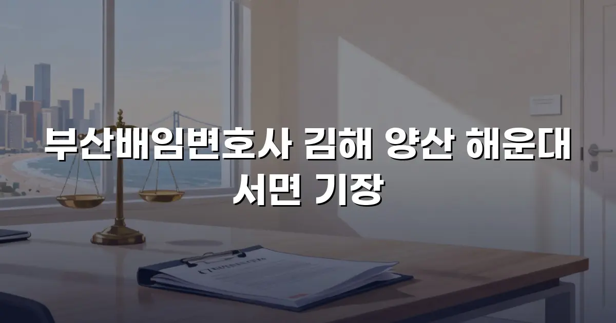 부산배임변호사 김해 양산 해운대 서면 기장