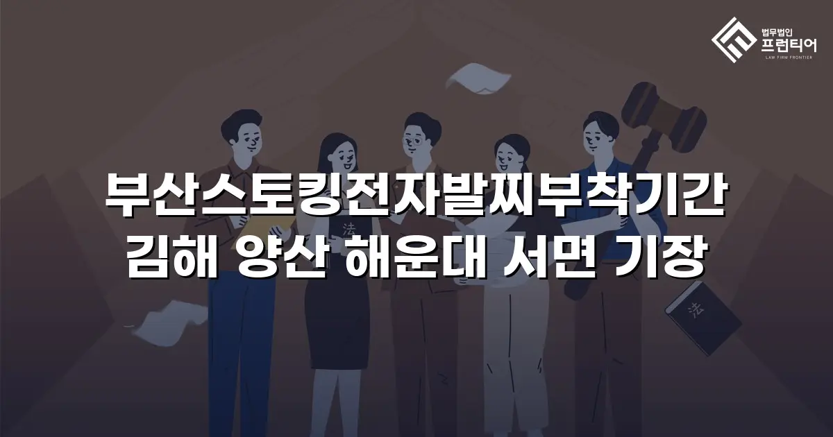 부산스토킹전자발찌부착기간 김해 양산 해운대 서면 기장