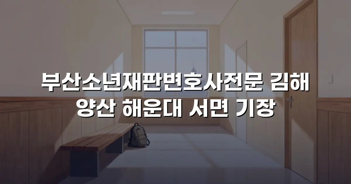 부산소년재판변호사전문 김해 양산 해운대 서면 기장