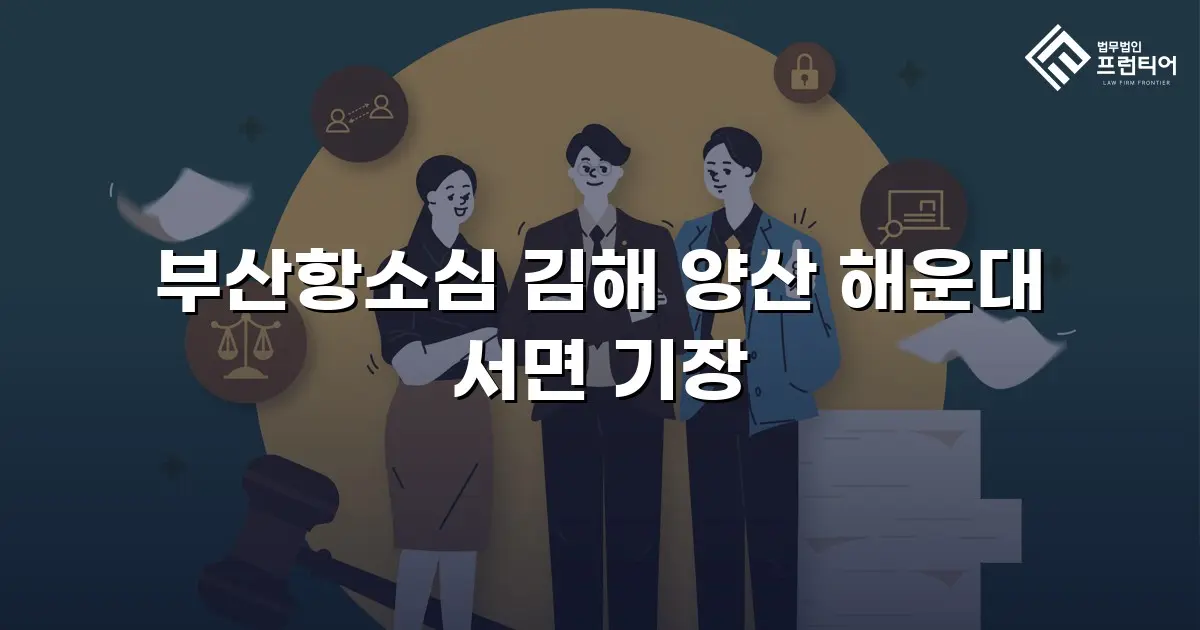 부산항소심 김해 양산 해운대 서면 기장