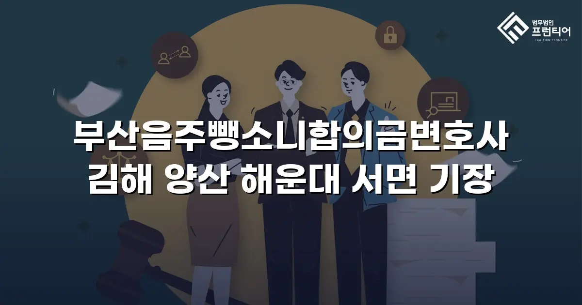 부산음주뺑소니합의금변호사 김해 양산 해운대 서면 기장