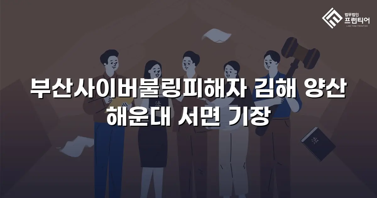 부산사이버불링피해자 김해 양산 해운대 서면 기장