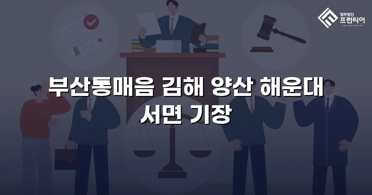 부산통매음 김해 양산 해운대 서면 기장