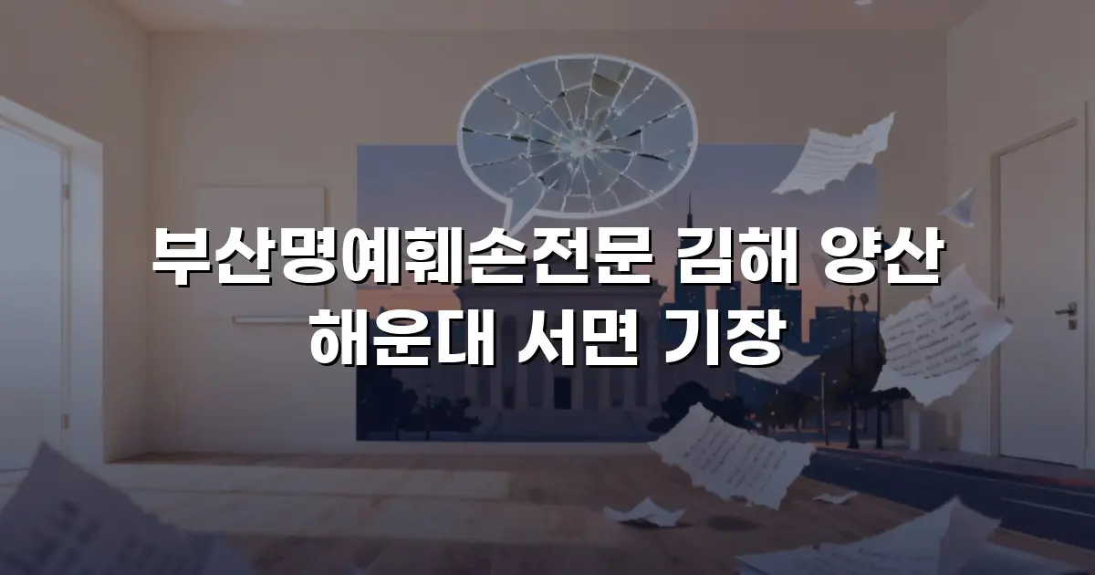 부산명예훼손전문 김해 양산 해운대 서면 기장