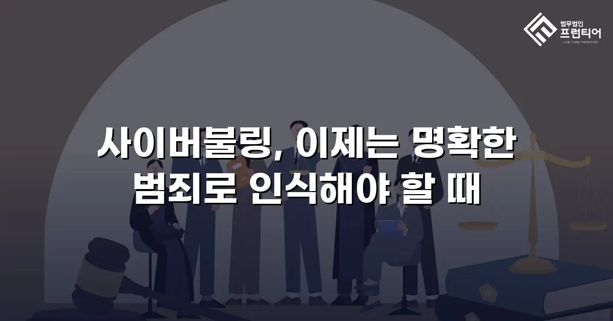 사이버불링, 이제는 명확한 범죄로 인식해야 할 때