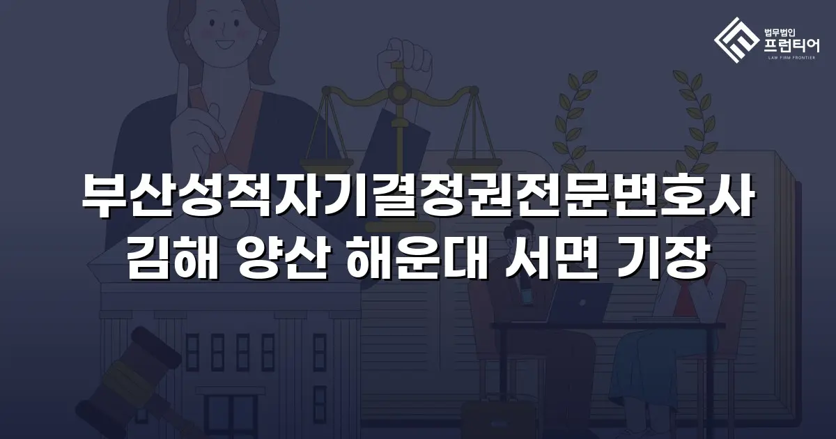 부산성적자기결정권전문변호사 김해 양산 해운대 서면 기장
