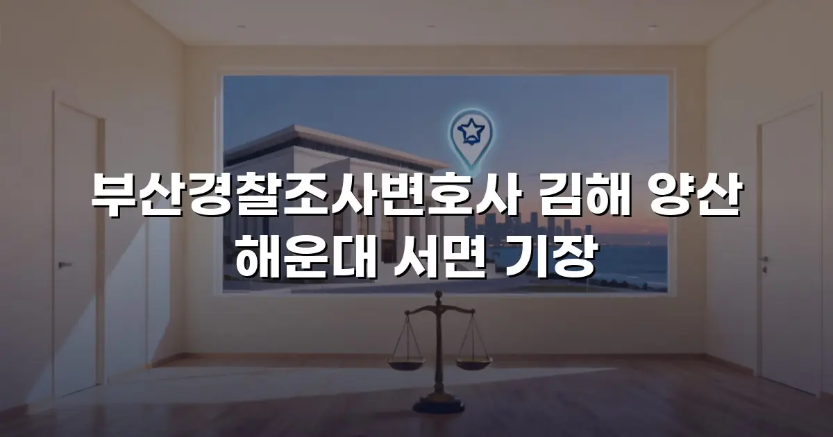 부산경찰조사변호사 김해 양산 해운대 서면 기장