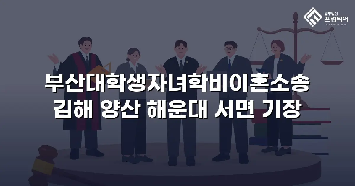 부산대학생자녀학비이혼소송 김해 양산 해운대 서면 기장