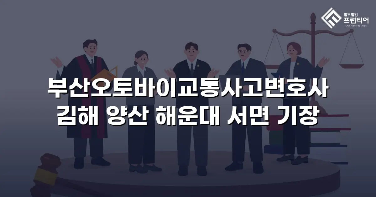 부산오토바이교통사고변호사 김해 양산 해운대 서면 기장