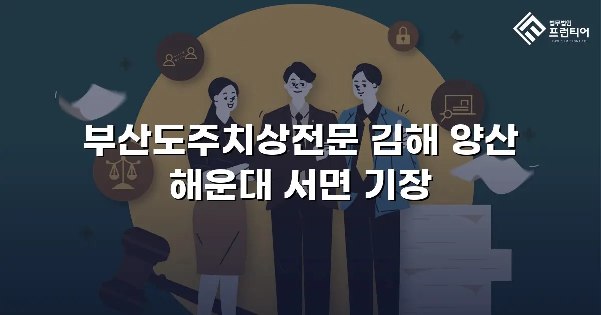 부산도주치상전문 김해 양산 해운대 서면 기장