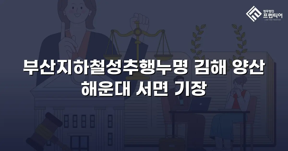 부산지하철성추행누명 김해 양산 해운대 서면 기장