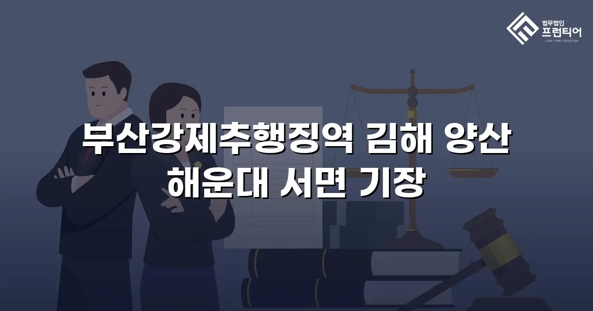 부산강제추행징역 김해 양산 해운대 서면 기장