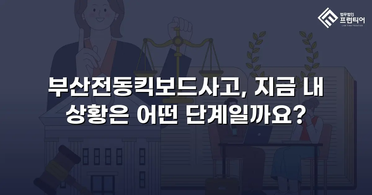 부산전동킥보드사고, 지금 내 상황은 어떤 단계일까요?