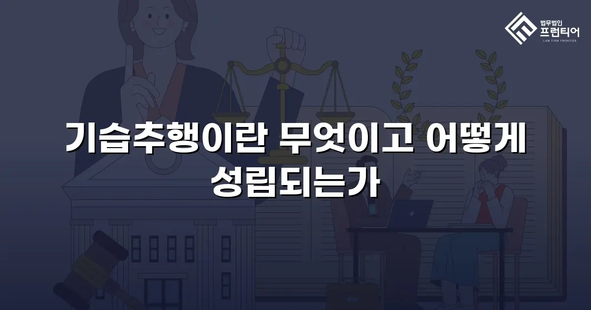 기습추행이란 무엇이고 어떻게 성립되는가