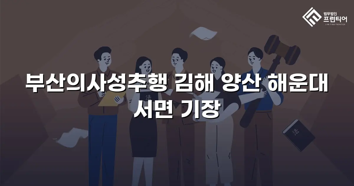 부산의사성추행 김해 양산 해운대 서면 기장