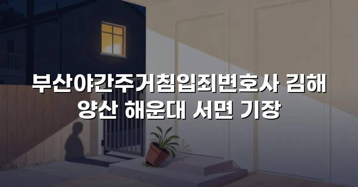 부산야간주거침입죄변호사 김해 양산 해운대 서면 기장