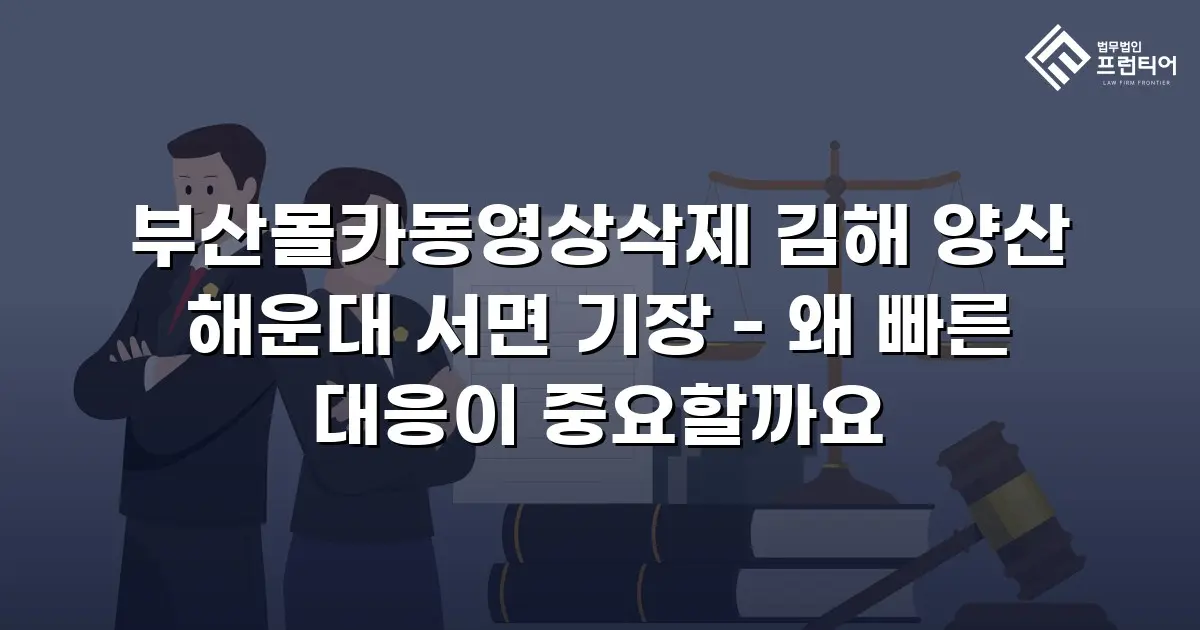 부산몰카동영상삭제 김해 양산 해운대 서면 기장 - 왜 빠른 대응이 중요할까요