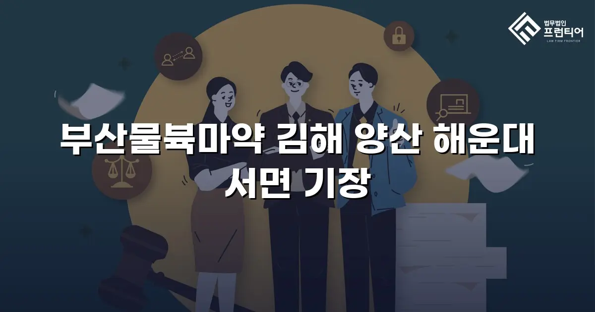 부산물뷱마약 김해 양산 해운대 서면 기장