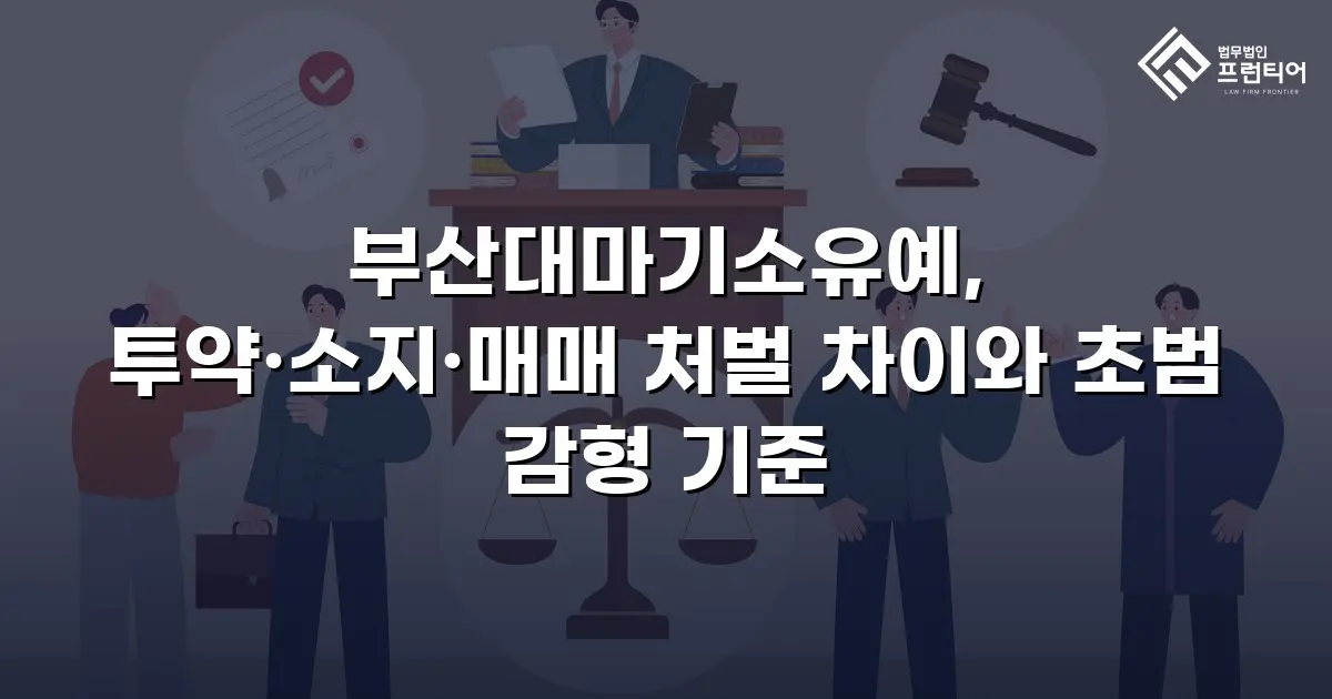 부산대마기소유예, 투약·소지·매매 처벌 차이와 초범 감형 기준
